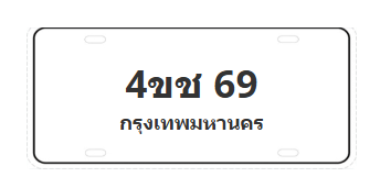 ทะเบียนสวย 69 ขายทะเบียน 69 4ขช 69
