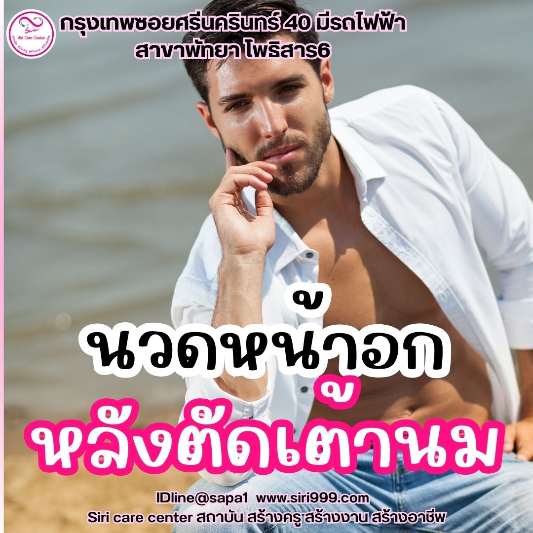นวดหน้าอกหลังตัดเต้านม