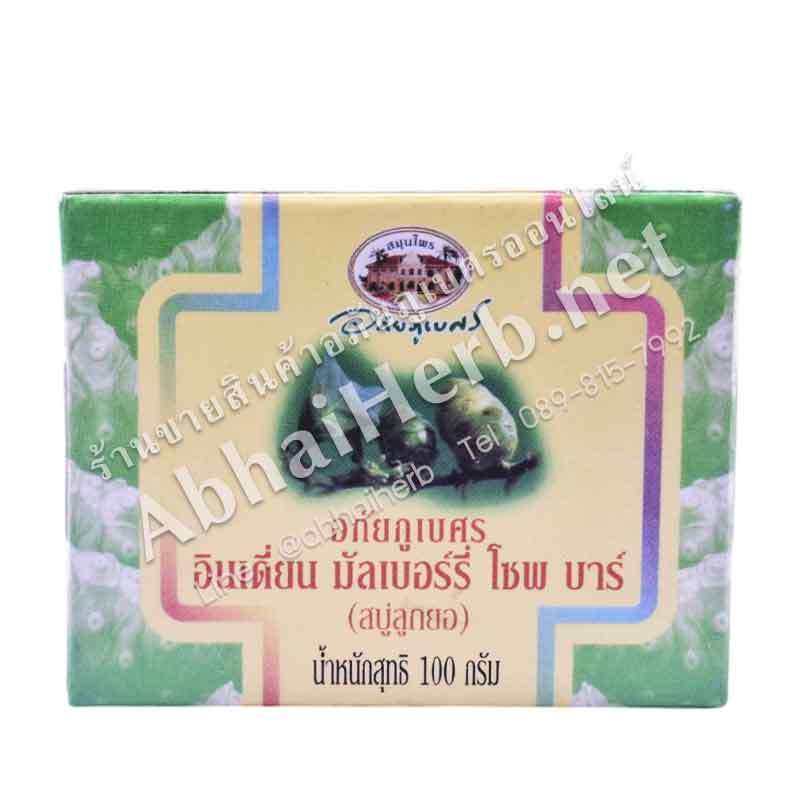 (ลด 10%) อภัยภูเบศร อินเดี่ยน มัลเบอร์รี่ โซพ บาร์ (สบู่ลูกยอ)