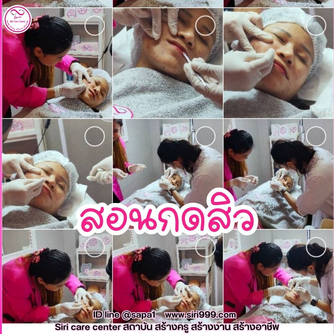 สอนกดสิว หลักสูตรวิทยากรครูสอนกดสิว