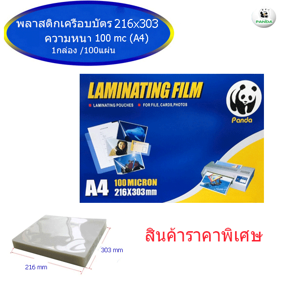 พลาสติกเครือบบัตร A4 100 Mic PANDA