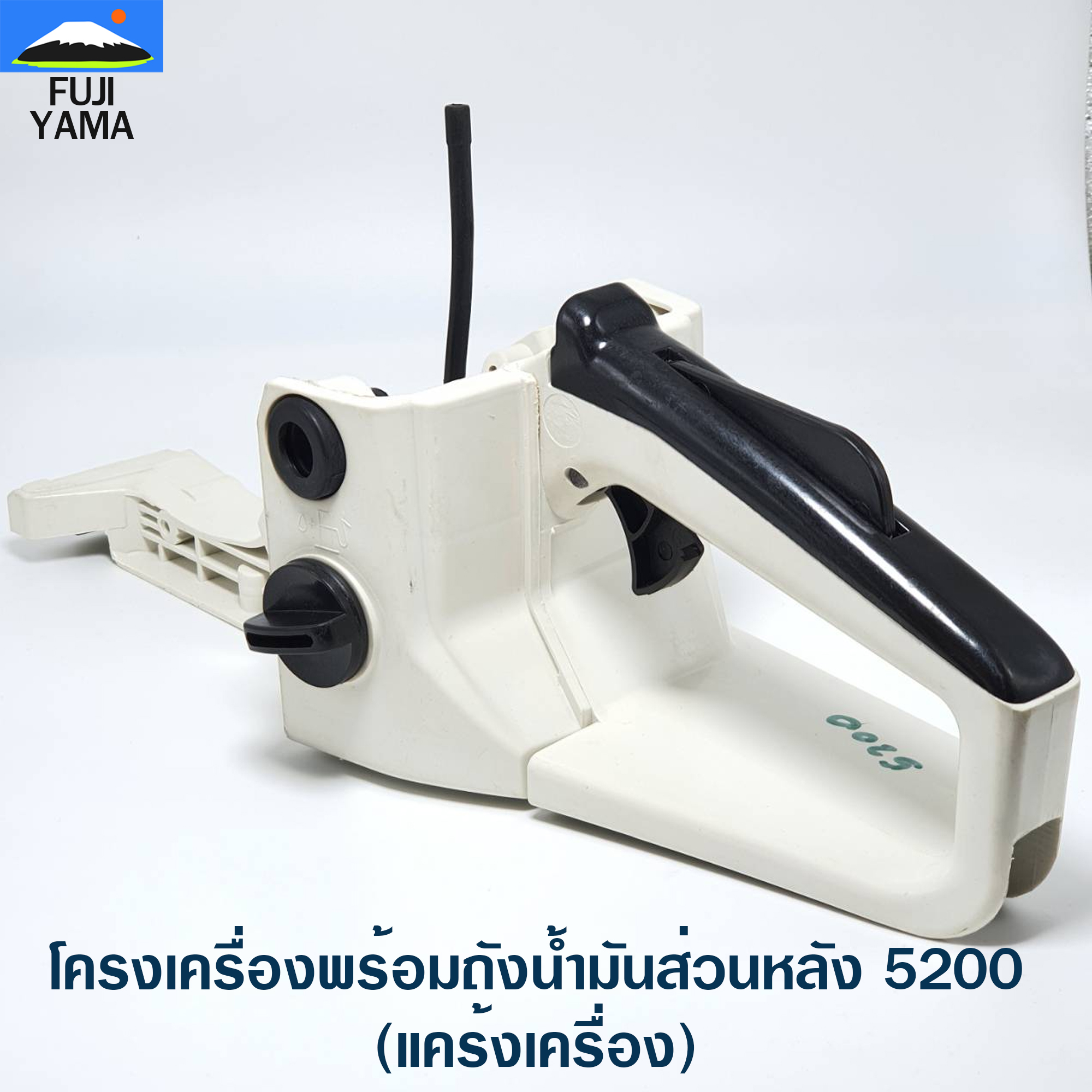 โครงเครื่องพร้อมถังน้ำมันส่วนหลัง 5200 (แคร้งเครื่อง) ใช้กับเครื่องตัดไม้/เลื่อยยนต์ รุ่น 5200