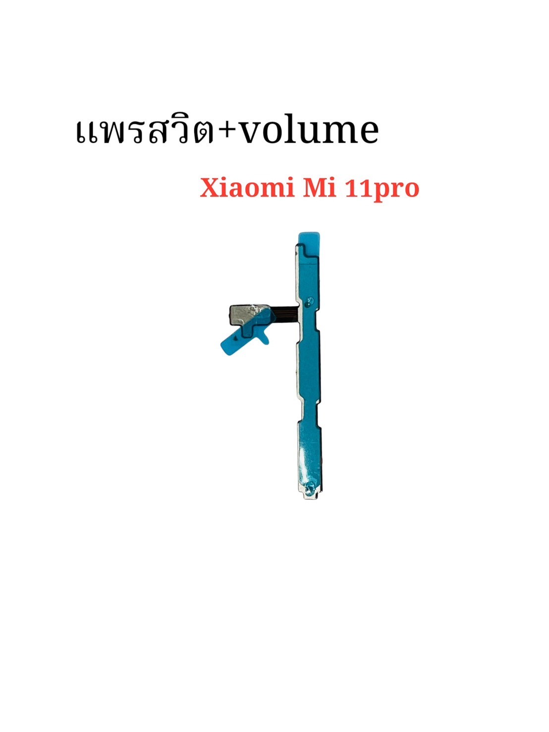 แพรสวิตซ์ + Volume Xiaomi Mi 11 Pro SKU-04428