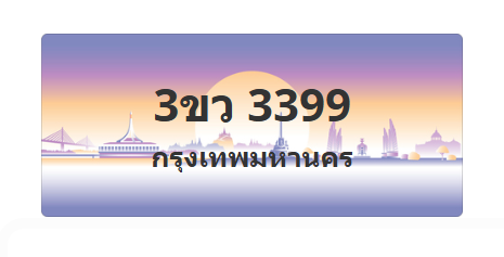 ทะเบียนสวย 3399 ขายทะเบียน 3399 3ขว 3399
