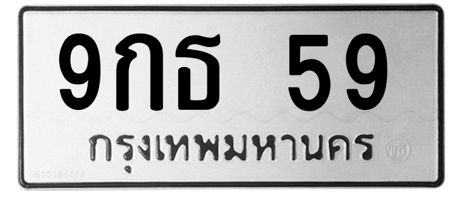 ทะเบียนสวย 59 ขายทะเบียน 9กธ 59