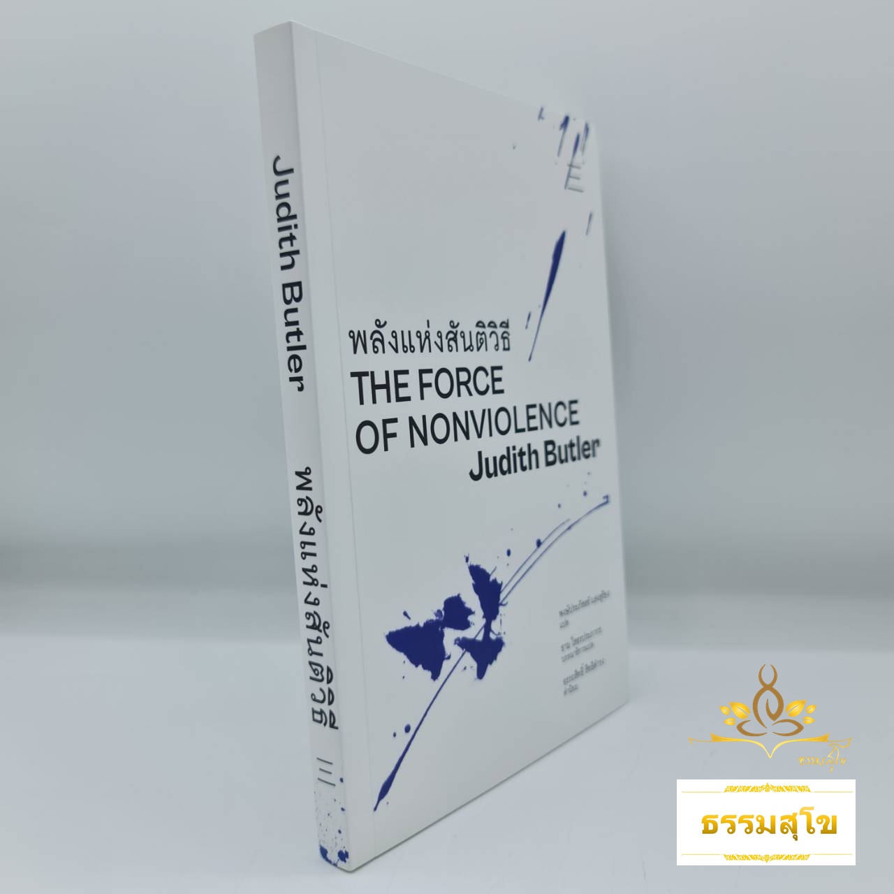 พลังแห่งสันติวิธี : The Force of Nonviolence