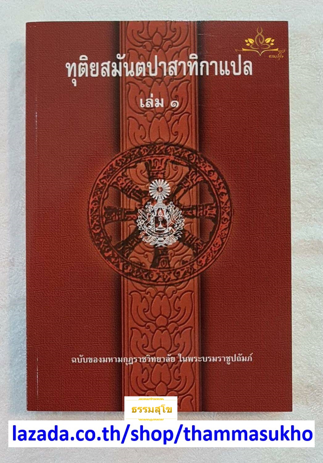 ทุติยสมันตปาสาทิกาแปล เล่ม1 (สมันตปาสาทิกา ภาค2 แปล เล่ม1) ทุติยสามนต์แปล เล่ม1