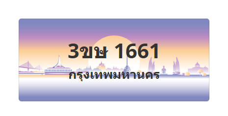 ทะเบียนสวย 1661 ขายทะเบียน 1661 3ขษ 1661 (ผลรวม 23)