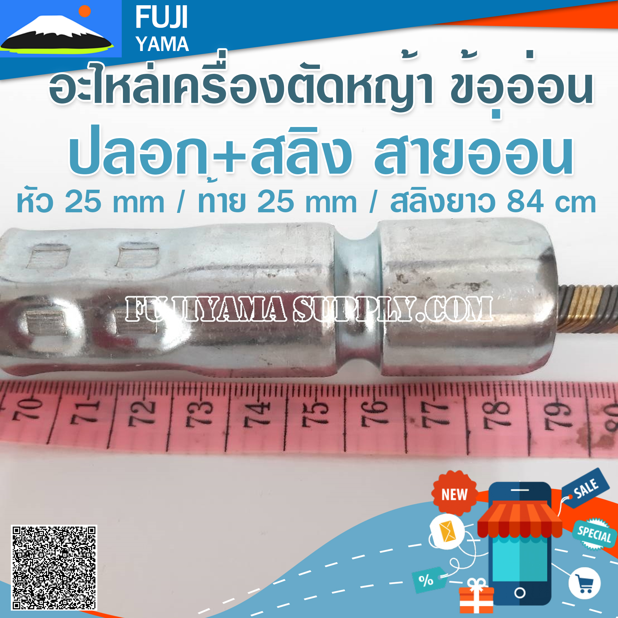 ปลอก+สลิง สายอ่อน หัว 25 mm / ท้าย 25 mm / สลิงยาว 84 cm ใช้กับเครื่องตัดหญ้า ข้ออ่อน