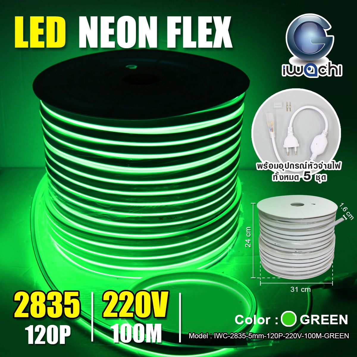 ไฟนีออนเฟล็กซ์ IWC-2835-5mm-120P-220V-100M-GREEN