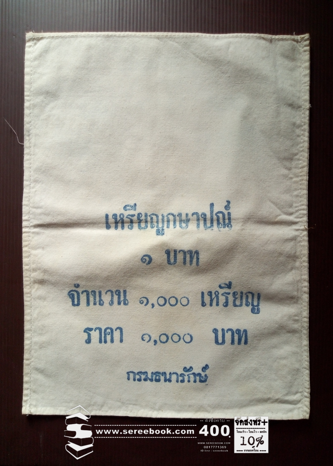 ⚫ ถุงใส่เหรียญกษาปณ์ สำนักกษาปณ์ กรมธนารักษ์ ชนิด 1 บาท 🔴 จำนวน 1,000 เหรียญ ( 10x14 นิ้ว )