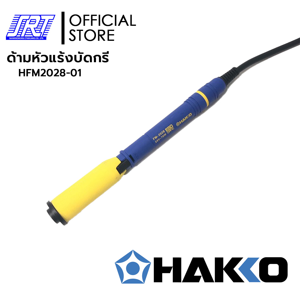 ด้ามหัวแร้งบัดกรี FM-2028-01 | HFM2028-01 | HAKKO | 24V/70W | ของแท้100% | JAPAN