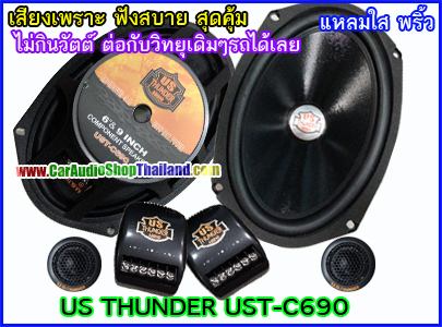 ลำโพงแยกชิ้น 6x9 นิ้ว US THUNDER UST C690