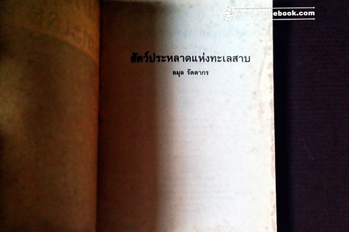 ⚫ สัตว์ประหลาดแห่งทะเลสาบ The Malibu Monster - เจสสิก้า ไรอัน : ลมุล รัตนากร (แปล) 🔴 ปีที่พิมพ์ ๒๕๔๑