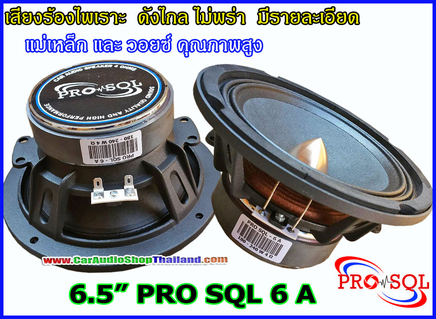 ลำโพงเสียงกลาง 6.5 นิ้ว โครงหล่อ PRO SQL 6 A