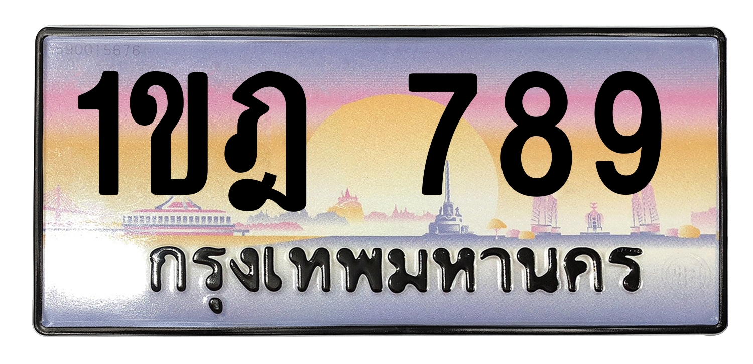 ทะเบียนสวย 789 ขายทะเบียน 1ขฎ 789