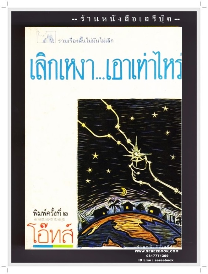 [ ❎ ---- Sold Out ---- ❎ ] [ จัดส่งแล้ว - คุณณัฐวุธ ] เลิกเหงา...เอาเท่าไหร่ - โอ๊ทส์