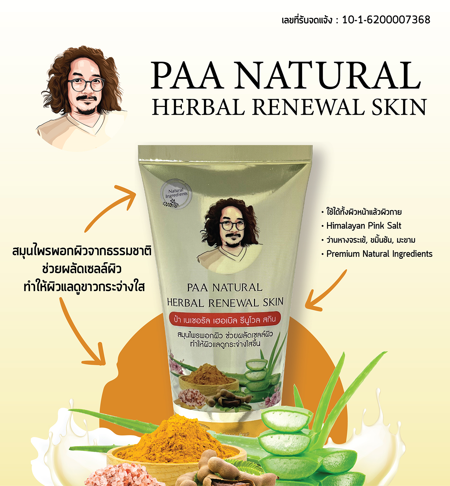 ป๋า เนเชอรัล PAA NATURAL