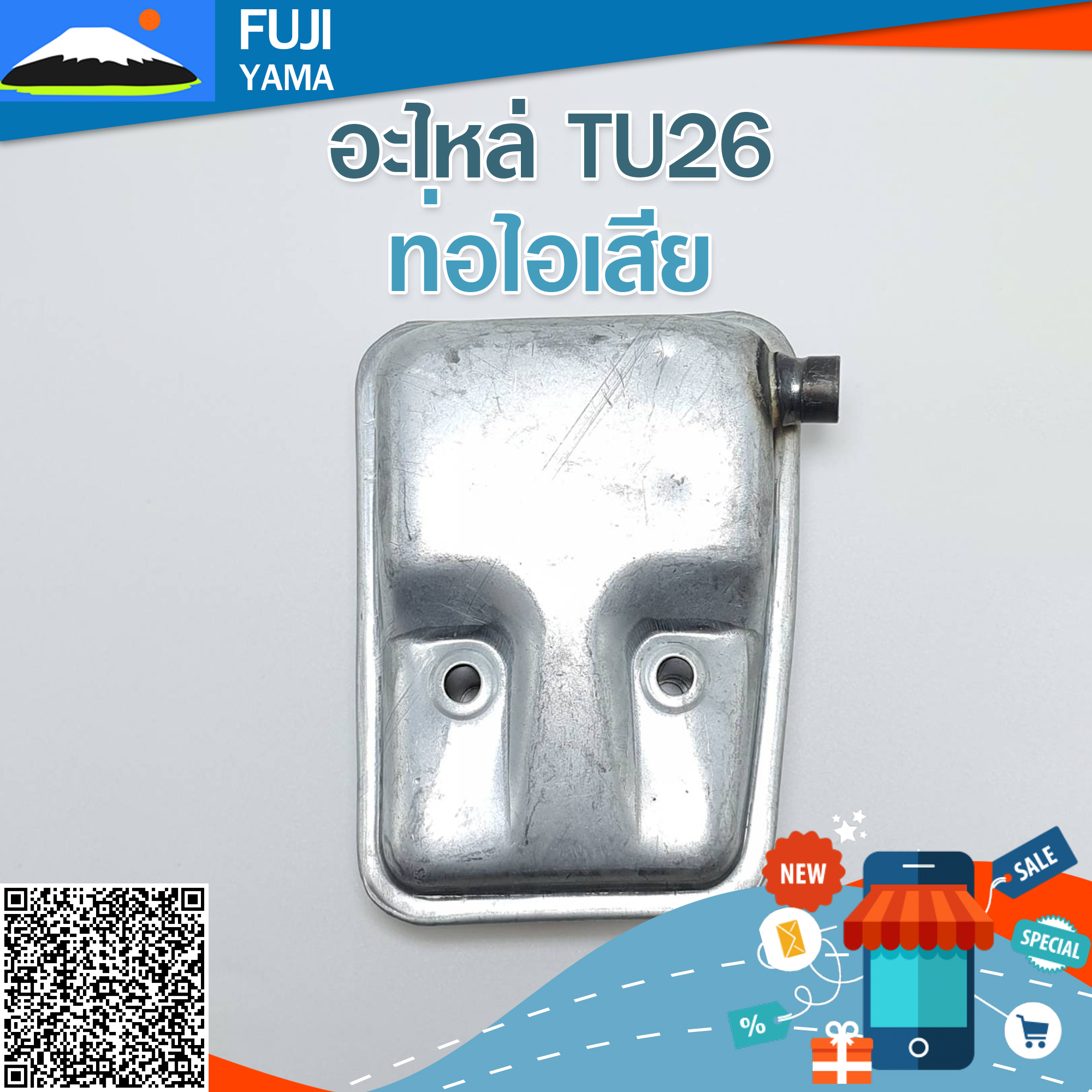 ท่อไอเสีย TU26 ใช้กับเครื่องตัดหญ้า Mitsubishi รุ่น TU26