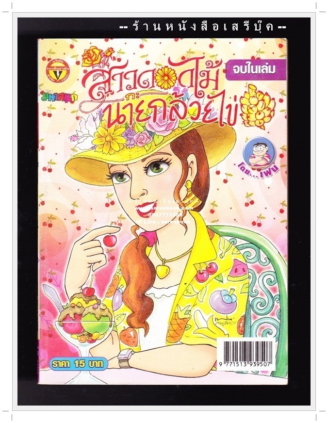 ⚫ สาวดอกไม้กะนายกล้วยไข่ - เฟน สตูดิโอ 🔴 ฉบับที่ 180