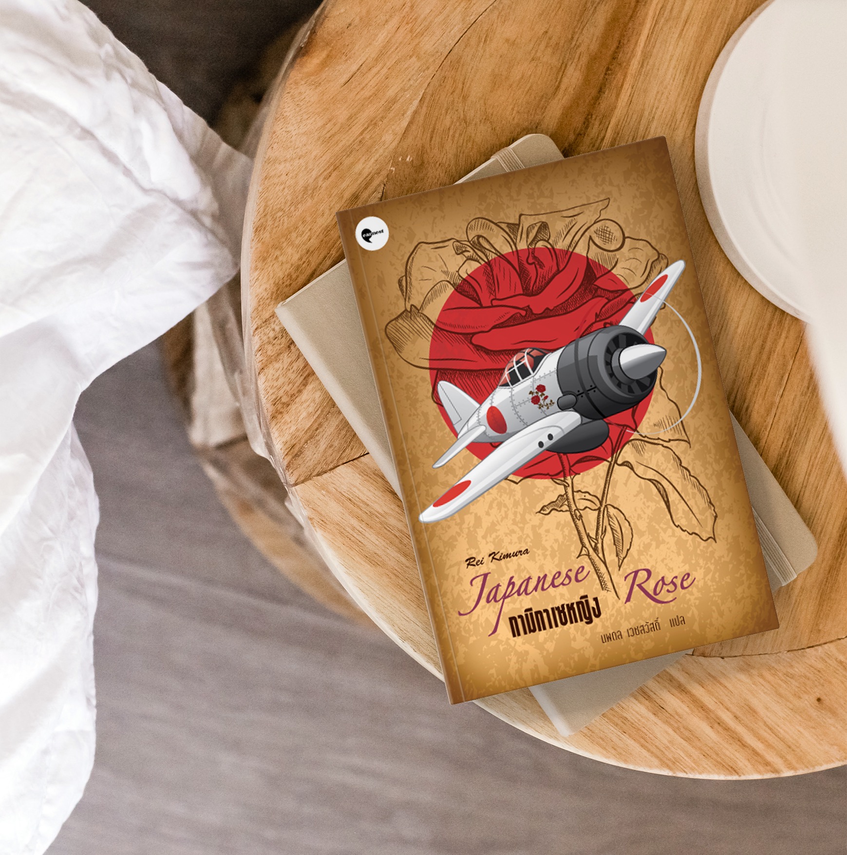 หนังสือ กามิกาเซหญิง -นิยายอิงประวัติศาสตร์ สืบสาวจากเศษเสี้ยวเบาะแส พบความจริงแสนสะเทือนใจ