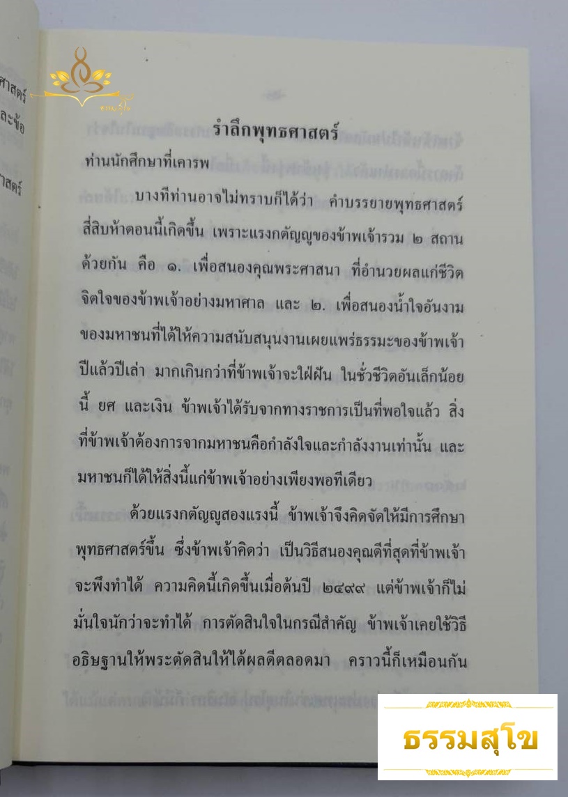 พุทธศาสตร์ ภาค ๓ : อธิบายธรรมะ เหตุผลและข้อเปรียบเทียบอย่างง่ายๆ ไว้ทุกข้อทุกตอน