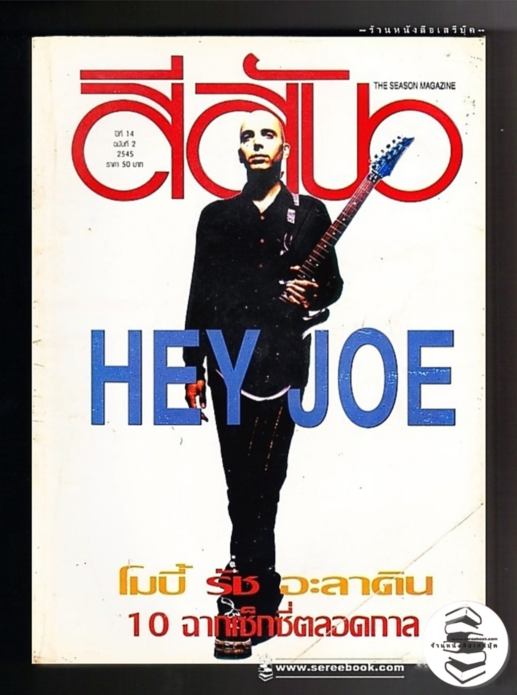 ⚫ สีสัน ปีที่ 14 ฉบับที่ 2 🔴 ปีที่พิมพ์ 2545 ( ภาพปก HEY JOE : JOE SATRIANI : MOBY : โปสเตอร์โฆษณาในเล่ม แอ๊ด คาราบาว อัลบั้ม ไม่ต้องร้องไห้ ปกหลัง วงอาละดิน )