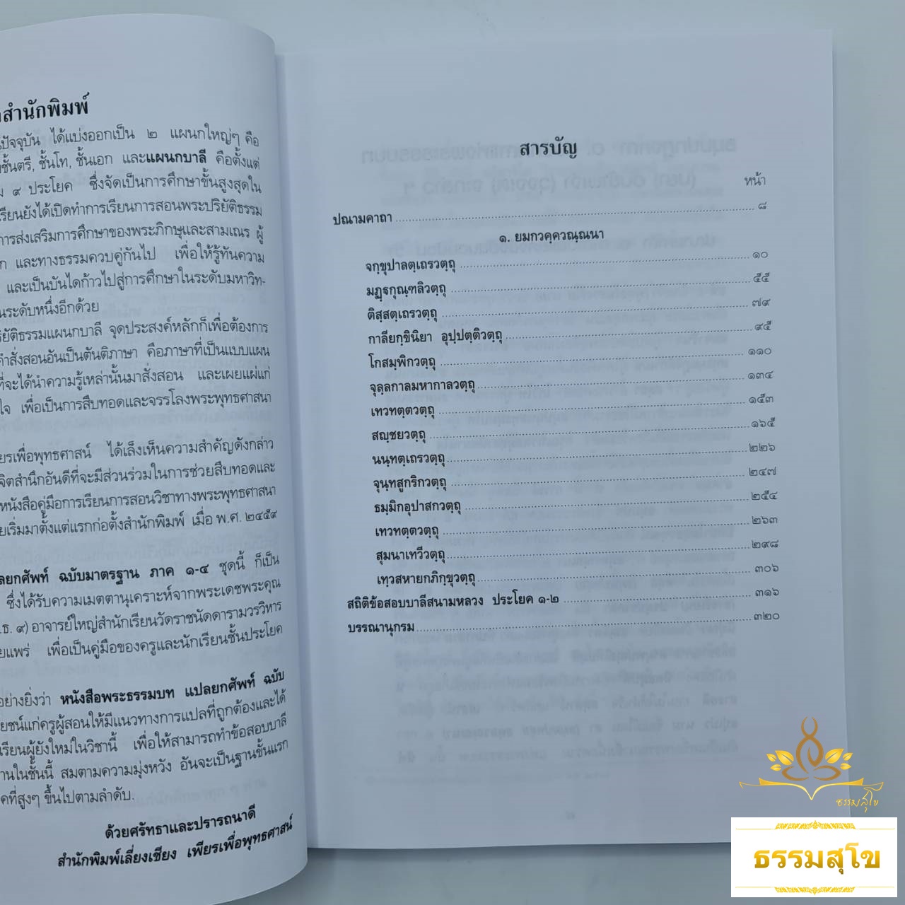 พระธรรมบท แปลยกศัพท์ ภาค ๑