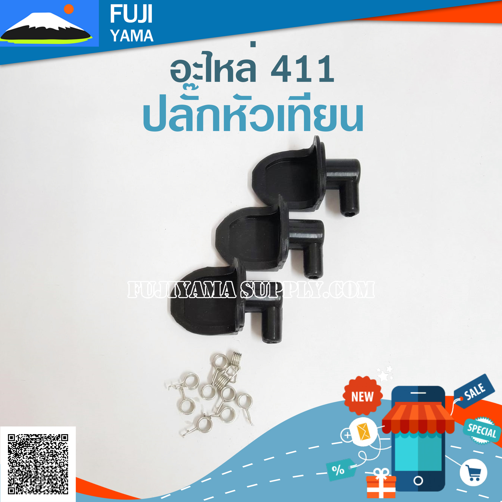 ปลั๊กหัวเทียน 411 ใช้กับเครื่องตัดหญ้า Makita & Robin รุ่น 411
