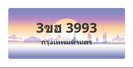 ทะเบียนสวย 3993 ขายทะเบียน 3993 3ขฮ 3993