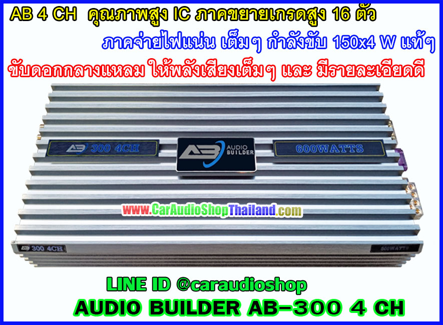 แอมป์ 4 CH คุณภาพสูง AUDIO BUILDER AB 300 4 CH (กำลังขับสูง + ไพเราะ)