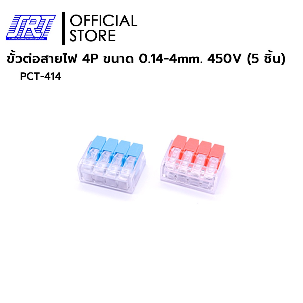 ขั้วต่อสายไฟ 4P | ขนาด 0.14-4 mm. | 450V | PCT-414 | มี 2 สี | สีน้ำเงิน สีส้ม | 5ชิ้นต่อแพ็ค
