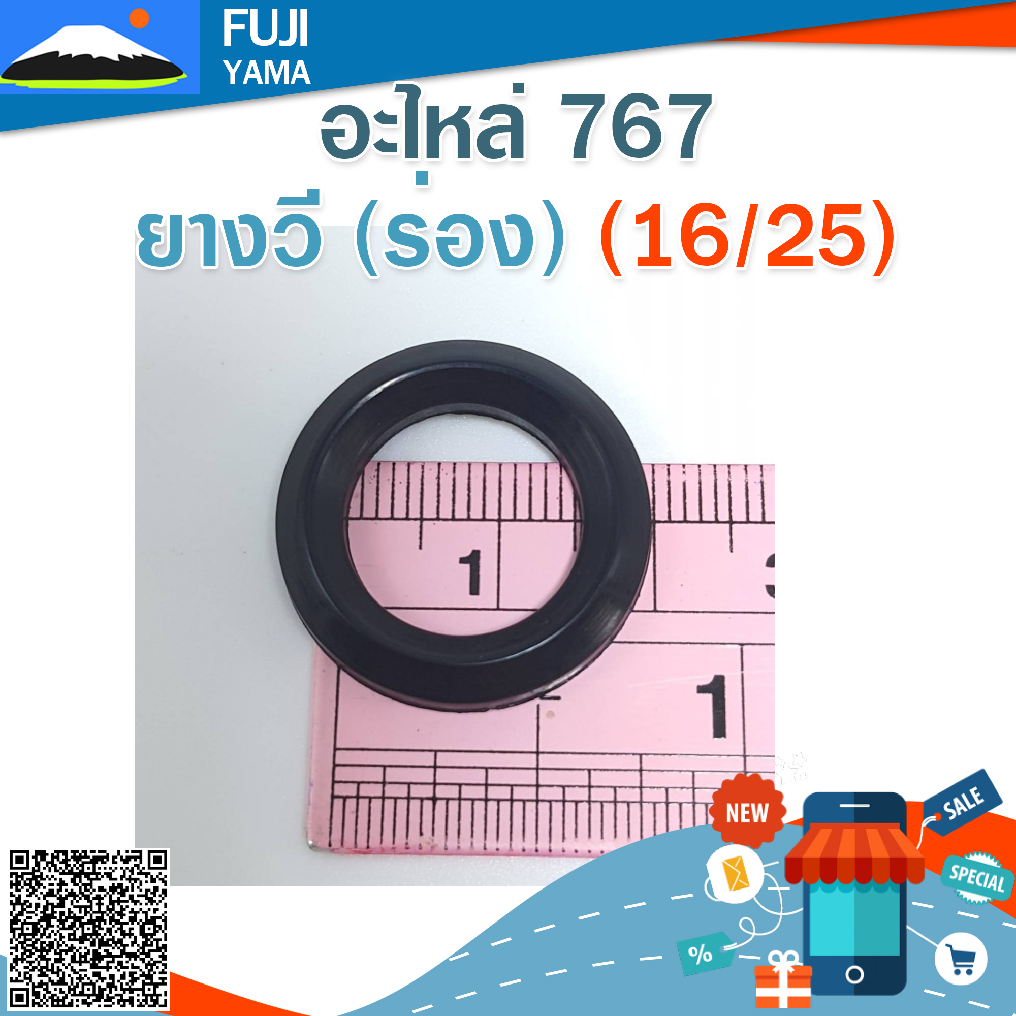 ยางวี (ร่อง) 767 (16/25) ใชกับเครื่องพ่นยา 767/TU26