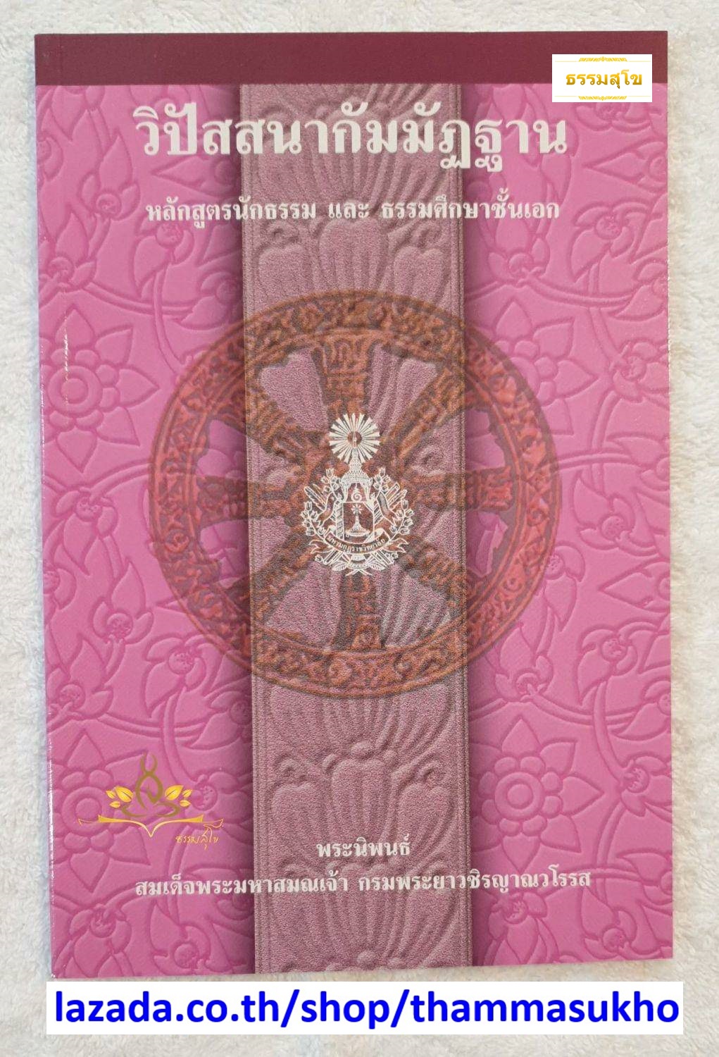 วิปัสสนากัมมัฏฐาน หลักสูตรนักธรรม และธรรมศึกษาชั้นเอก