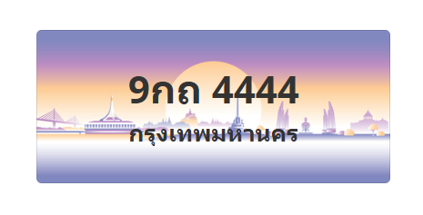 ทะเบียนสวย 4444 ขายทะเบียน 4444 9กถ 4444
