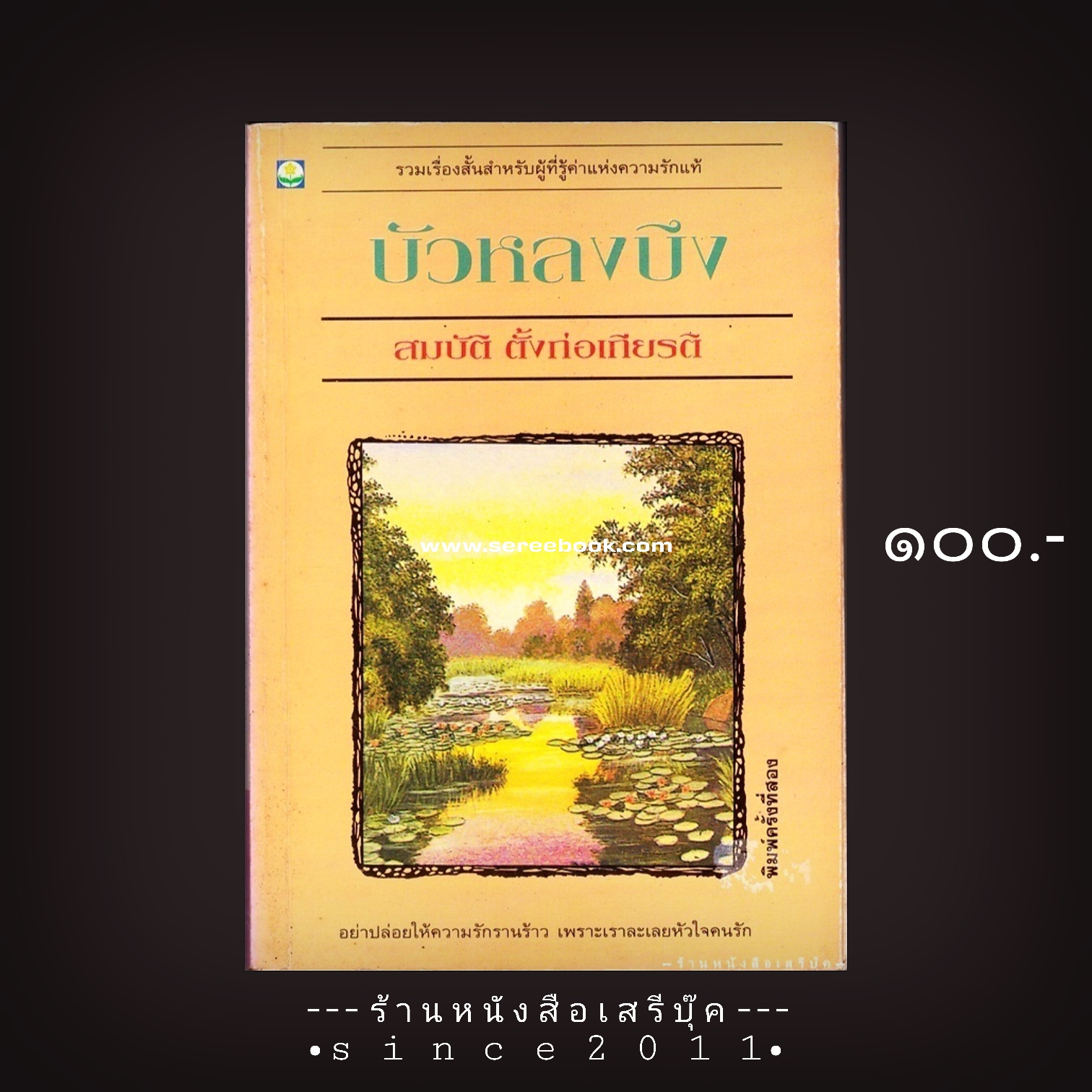 ⚫ บัวหลงบึง - สมบัติ ตั้งก่อเกียรติ 🔴 ปีที่พิมพ์ ๒๕๓๗ [ ฉบับพิมพ์ครั้งที่ ๒ ]