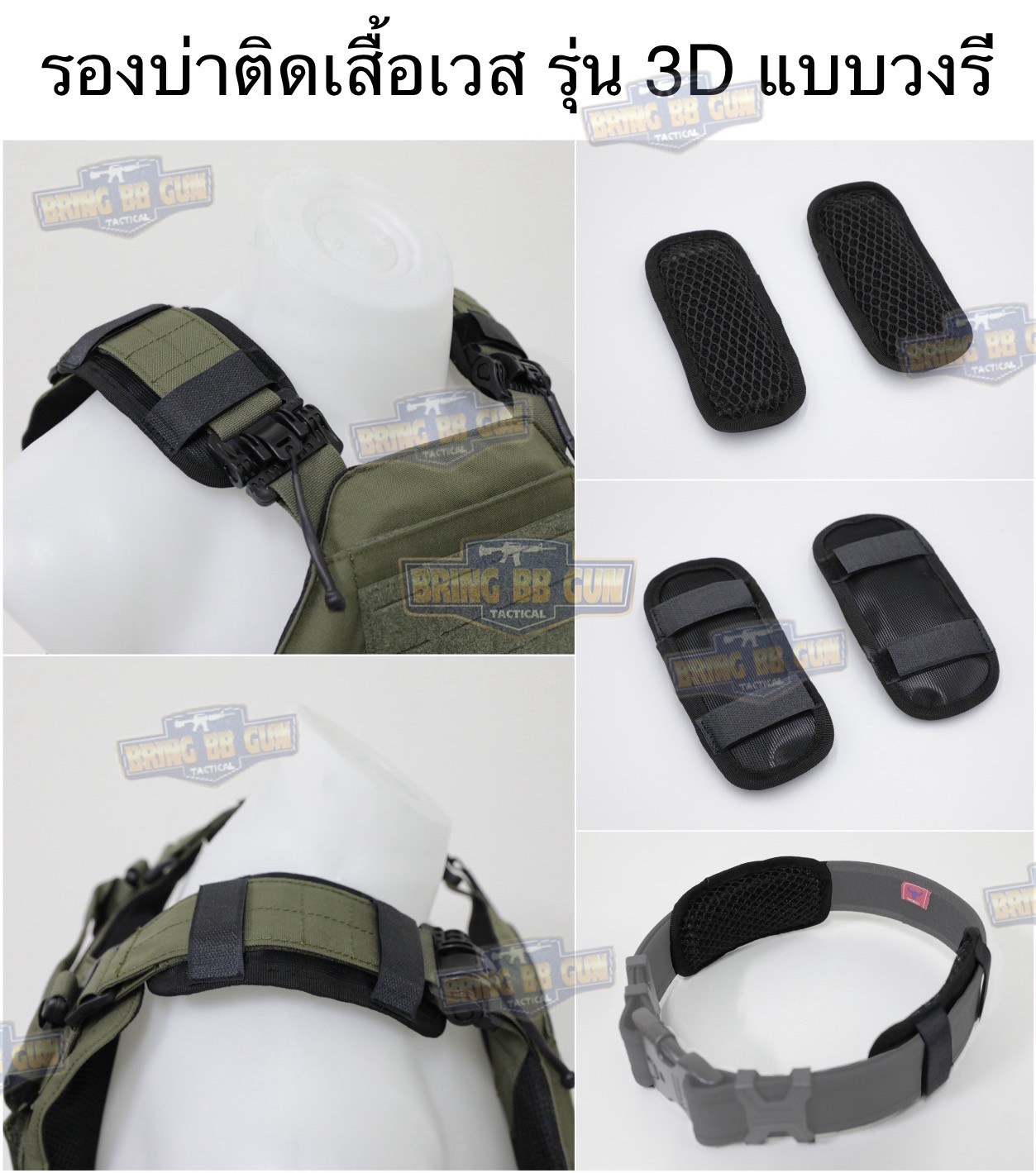รองบ่าติดเสื้อเวส รุ่น 3D แบบวงรี (แผ่นฟองน้ำรองบ่า) (Tactical Shoulder Pads) (Shoulder Pads)
