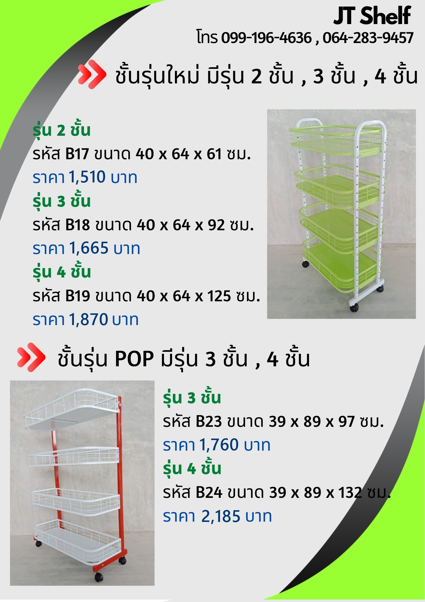 ชั้นวางของเอนกประสงค์ รุ่นปีกนก , รุ่นใหม่ , รุ่น POP