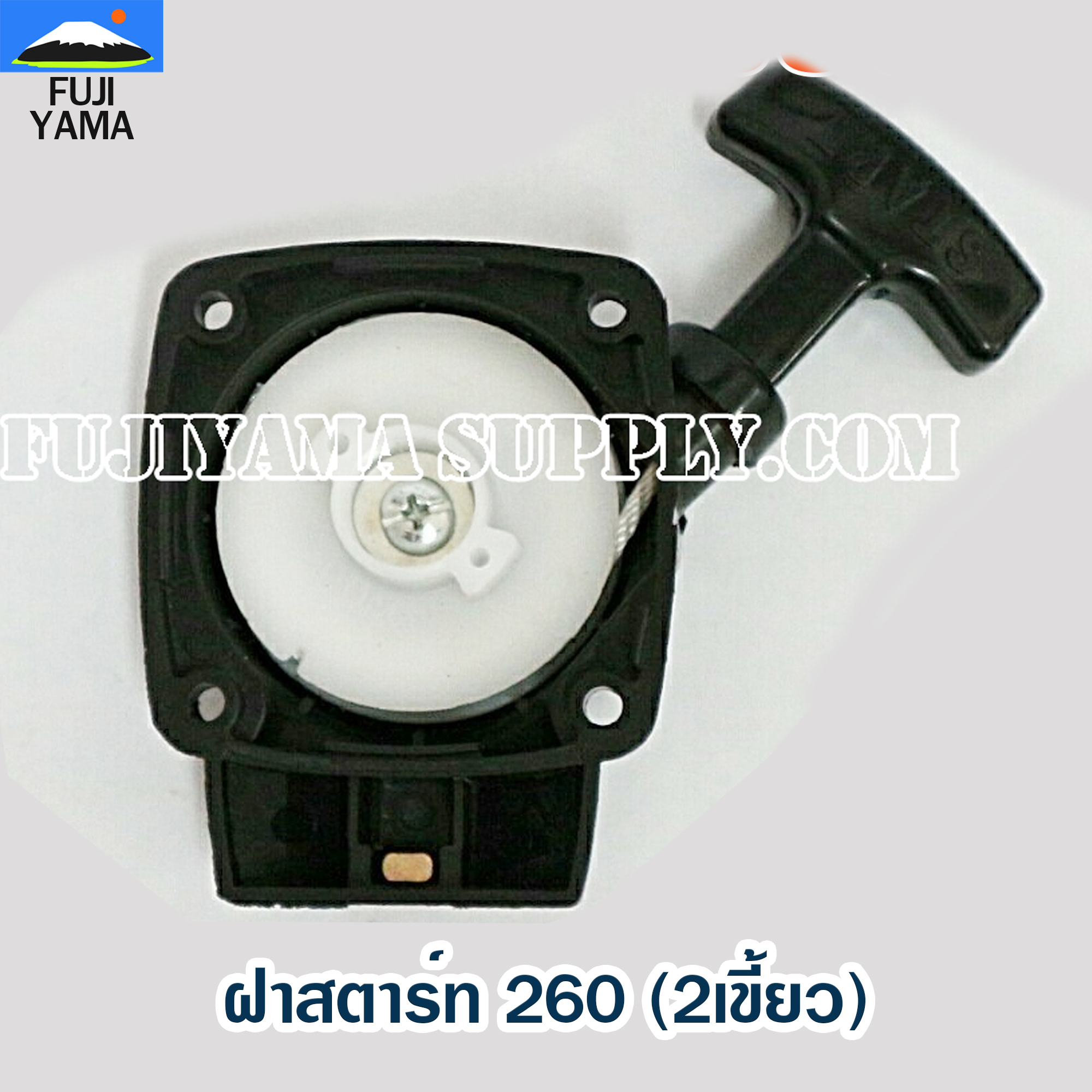 ฝาสตาร์ท 260 (2เขี้ยว) ใช้กับเครื่องตัดหญ้า รุ่น 260 , CG260