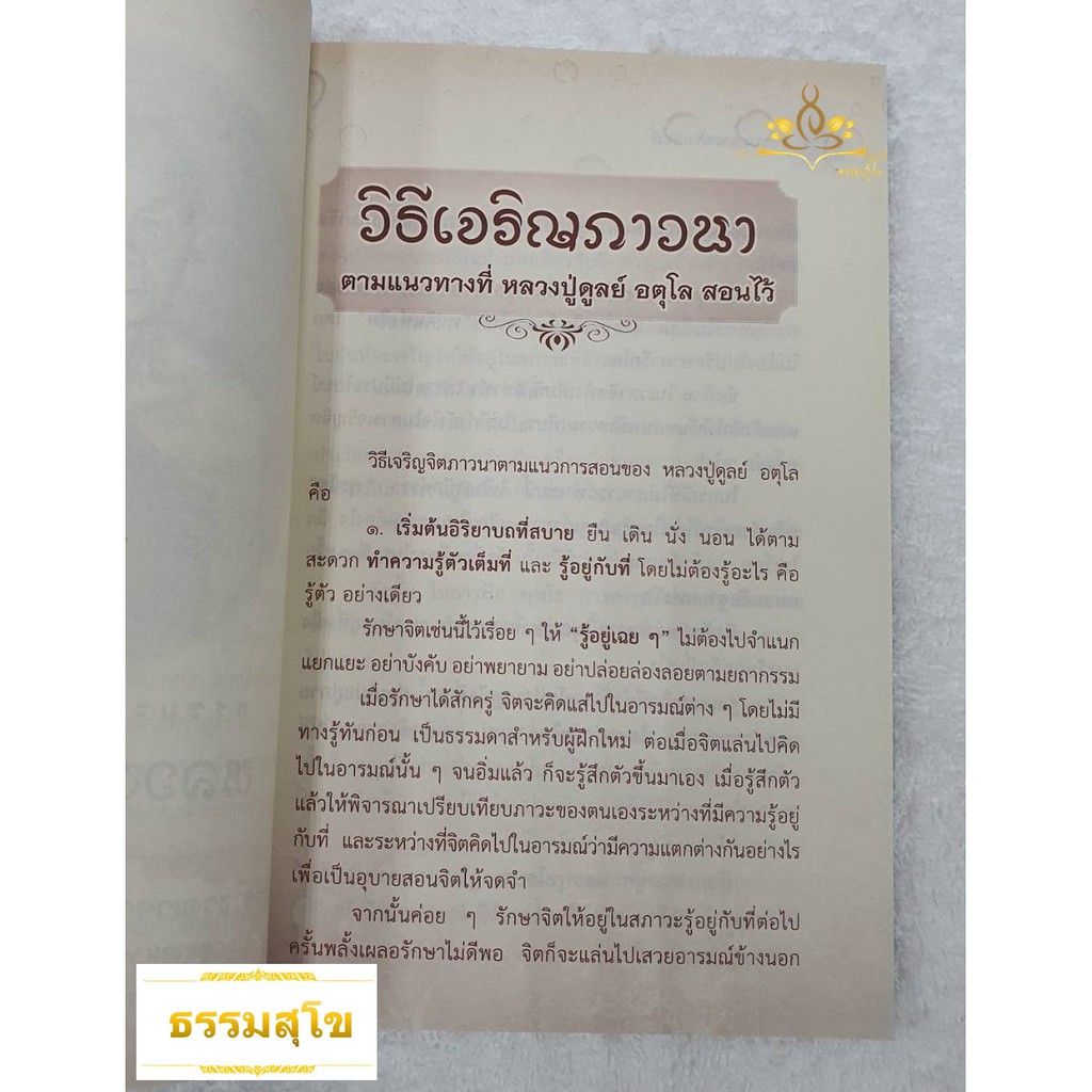 ธรรมะยอดพระอริยสงฆ์ หลวงปู่สอนไว้