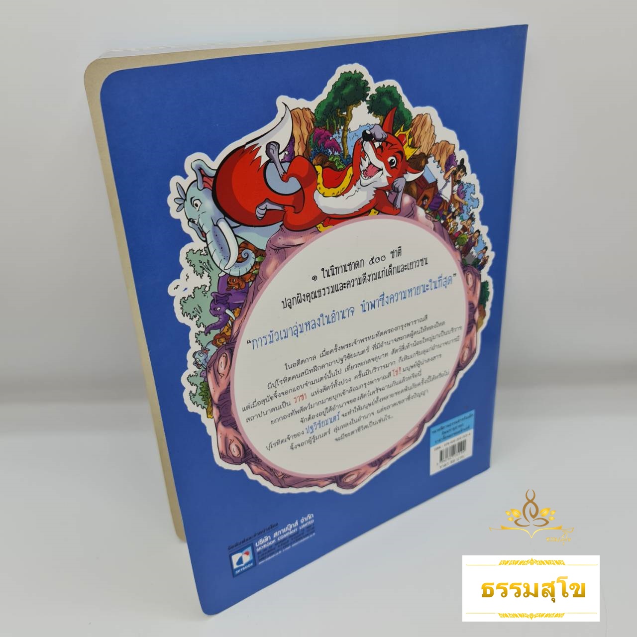 สัพพทาฐชาดก ราชาจิ้งจอกจอมเจ้าเล่ห์