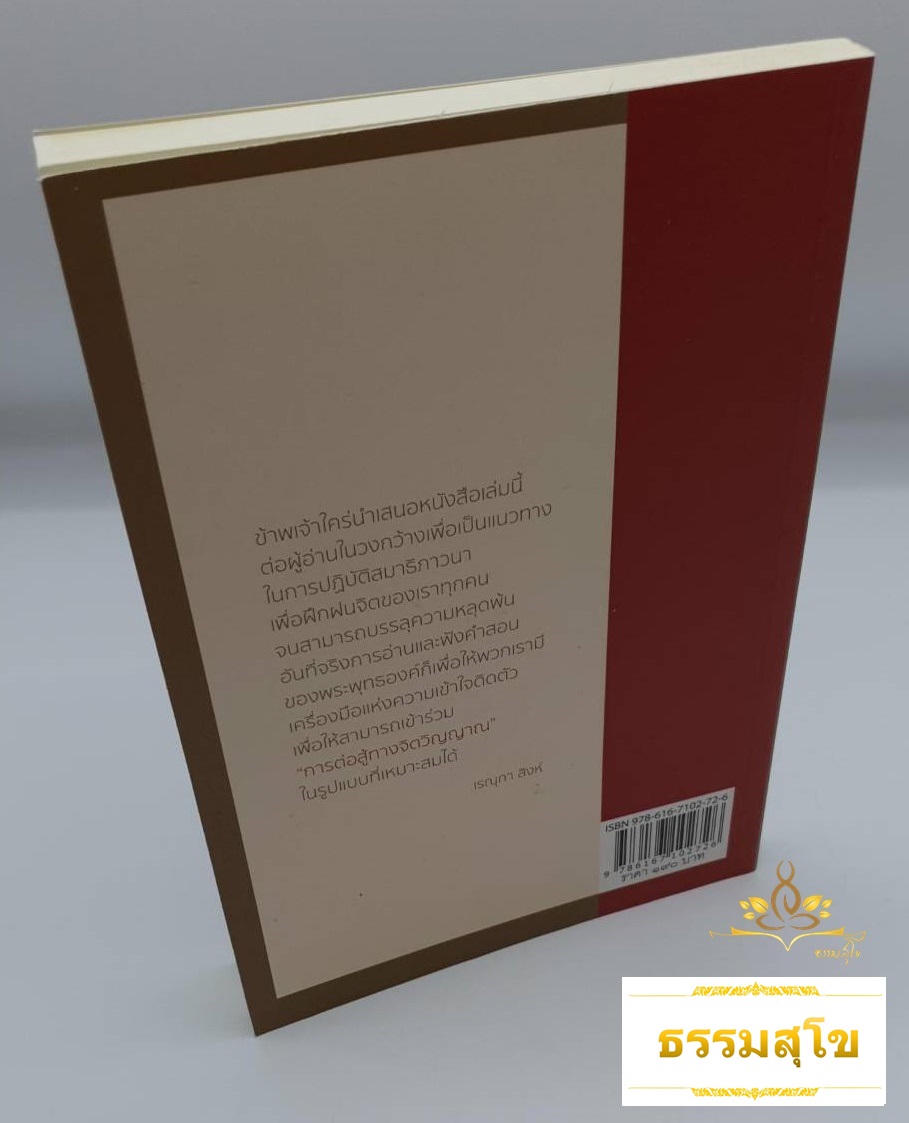 จิตที่ฝึกดีแล้ว : การตรึกในความจริง ความรัก และความสุข