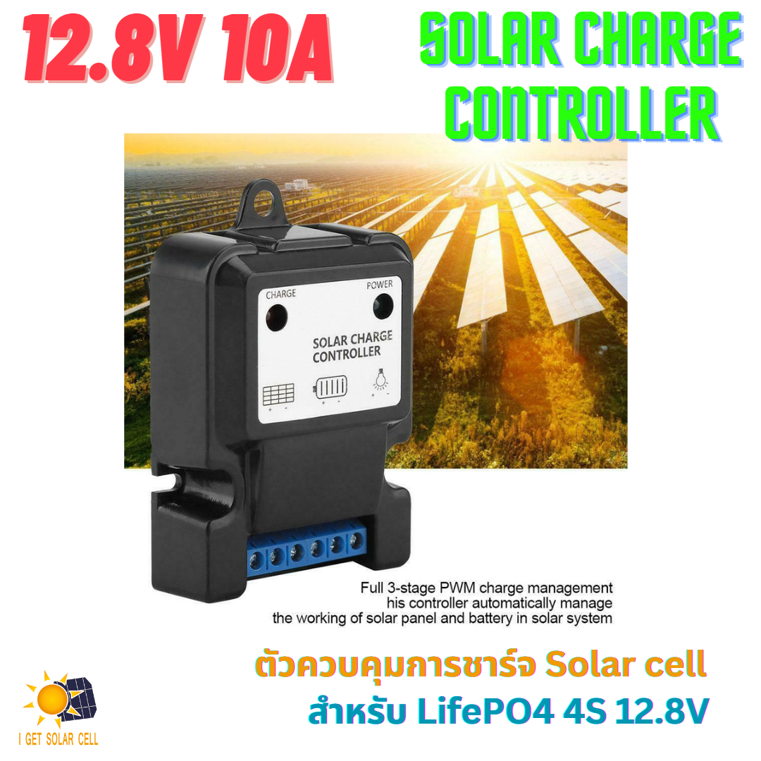 12.8V 10A PWM แผงควบคุมการเก็บประจุแบตเตอรี่ พลังงานแสงอาทิตย์ สำหรับ 4S LifePO4 Solar Power Controller โซลาร์ชาร์จ คอนโทรลเลอร์