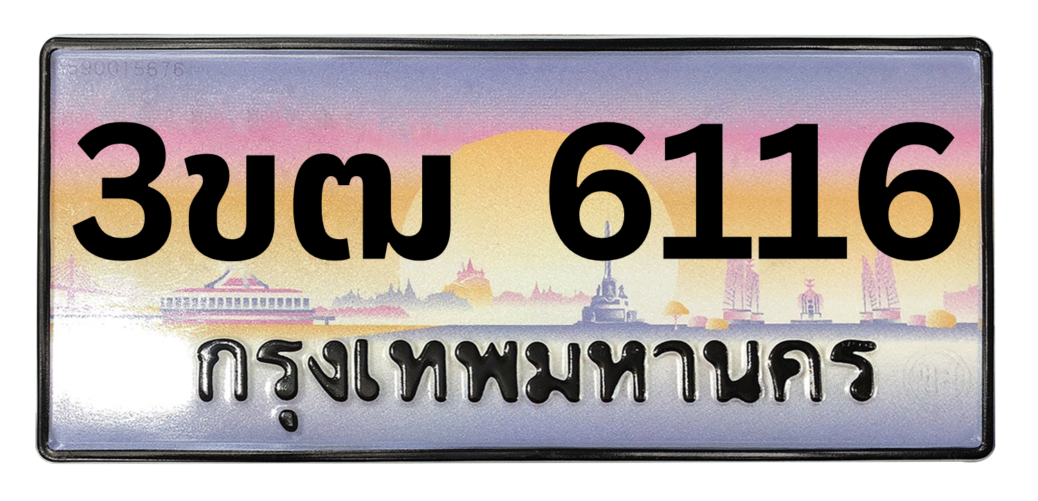 ทะเบียนสวย 6116 ขายทะเบียน 6116 3ขฒ 6116