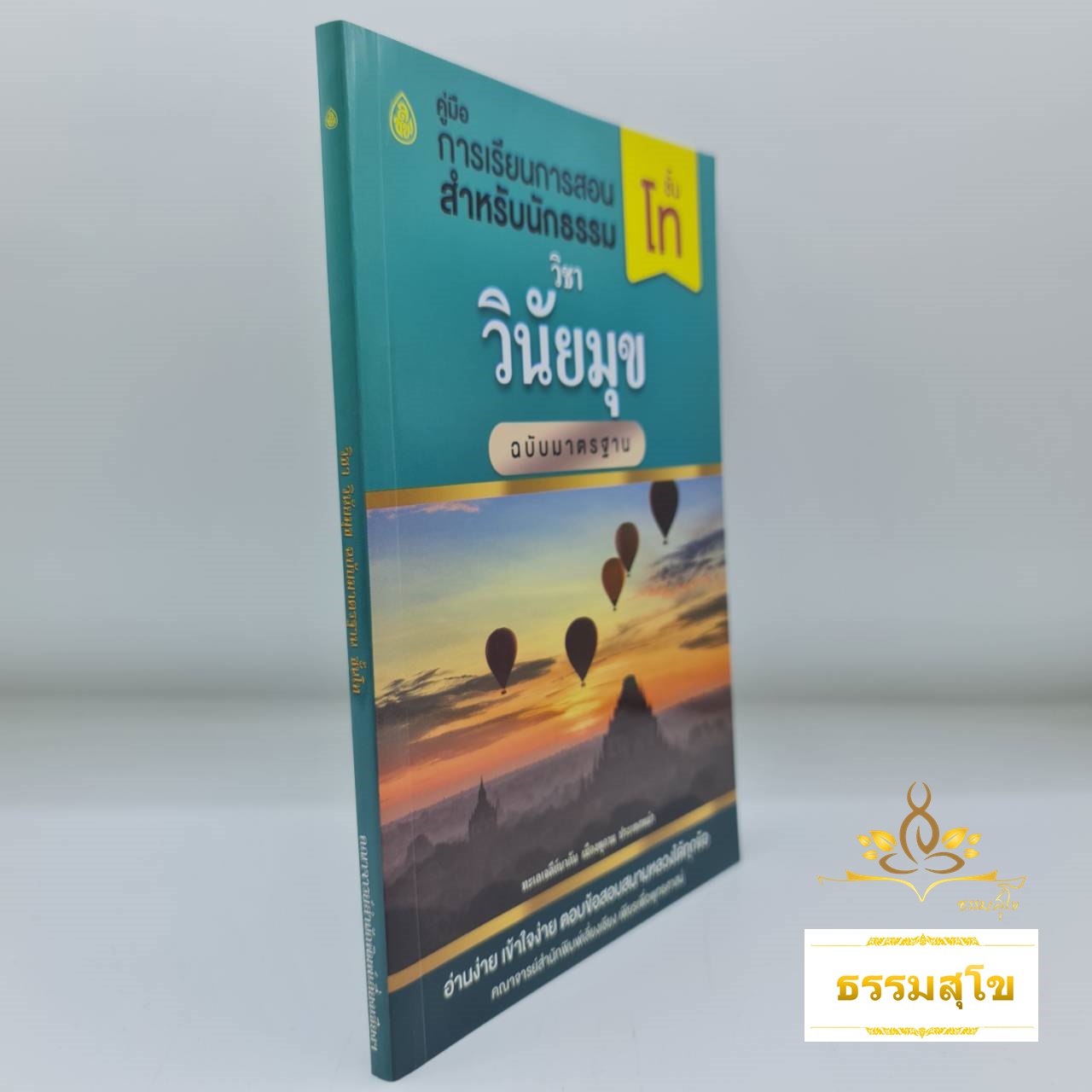 ปัญหาและเฉลย วิชา วินัยมุข สำหรับนักธรรมชั้นโท