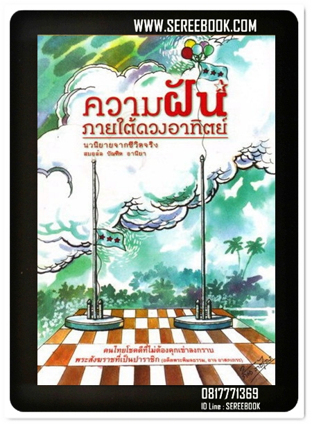 [ ❎ ---- Sold Out ---- ❎ ] [ จัดส่งแล้ว PD106150195TH - คุณฐิติพร ] ความฝันภายใต้ดวงอาทิตย์ - สมอล์ล บัณฑิต อานียา 🔴 ปีที่พิมพ์ 2553 ⭐ สภาพ 95% ⭐