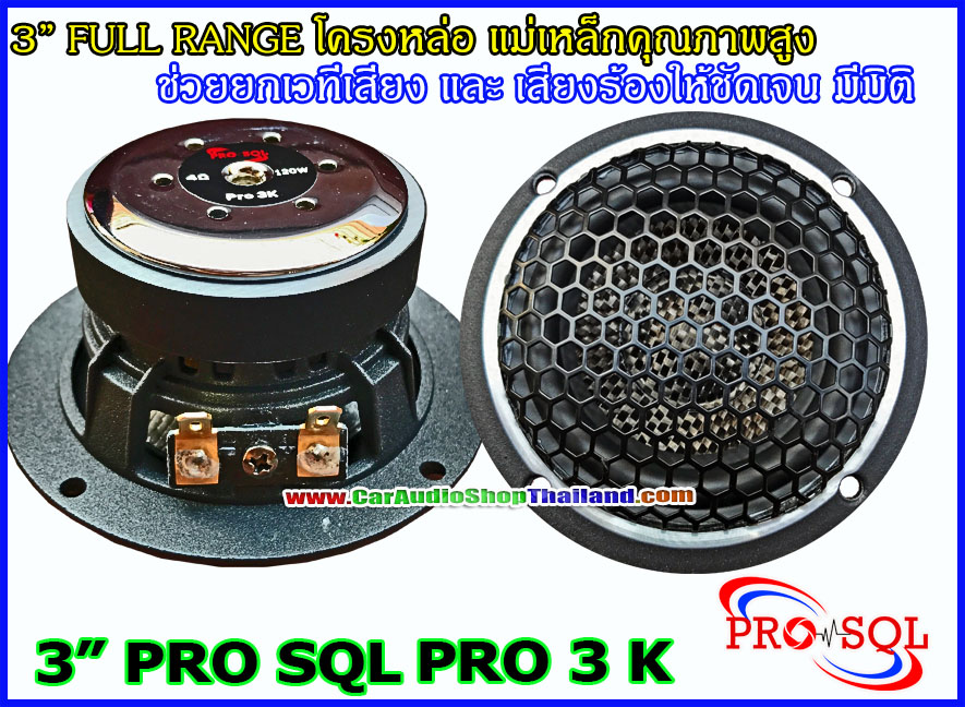 PRO SQL PRO 3 K ลำโพง 3 นิ้ว สำหรับ ติดตั้งเสา A