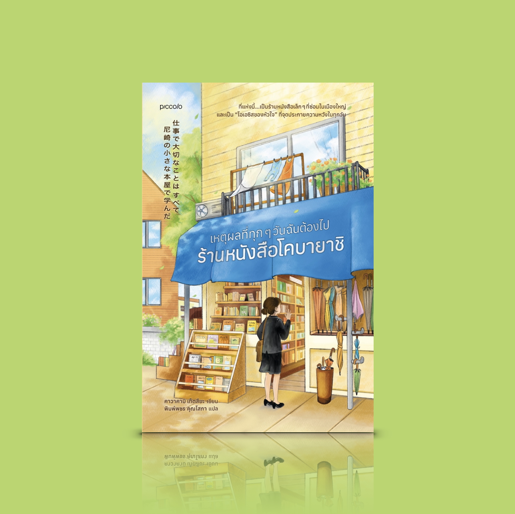 หนังสือ เหตุผลที่ทุกๆ วันฉันต้องไปร้านหนังสือโคบายาชิ -นิยายญี่ปุ่น อุ่นๆ ชุบชู ฮีลใจ เรื่องเล่า เหล่าคนรักหนังสือ