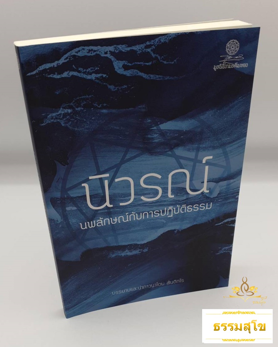 นิวรณ์ นพลักษณ์กับการปฏิบัติธรรม