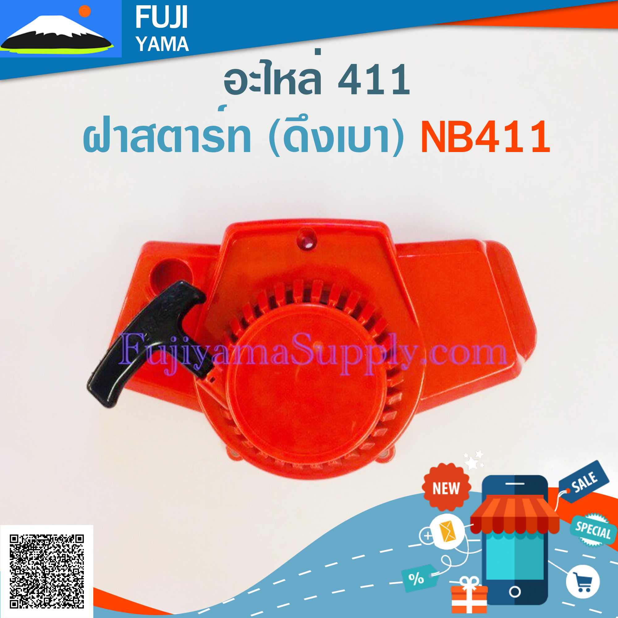 ฝาสตาร์ท (ดึงเบา) NB411 ใช้กับเครื่องตัดหญ้า Robin รุ่น NB411
